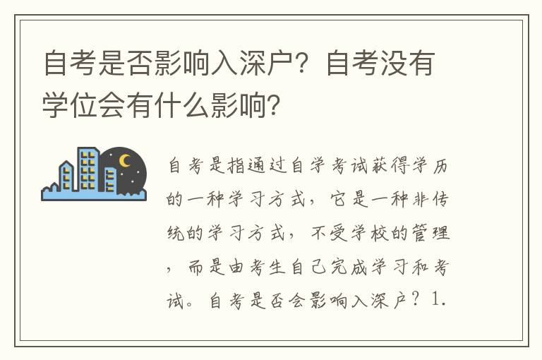 自考是否影響入深戶？自考沒有學位會有什么影響？