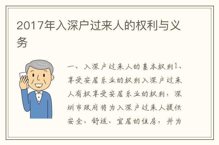 2017年入深戶過來人的權(quán)利與義務(wù)