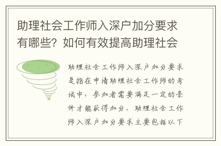 助理社會(huì)工作師入深戶加分要求有哪些？如何有效提高助理社會(huì)工作師入深戶加分？