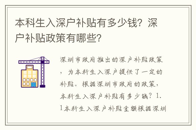 本科生入深戶補(bǔ)貼有多少錢？深戶補(bǔ)貼政策有哪些？