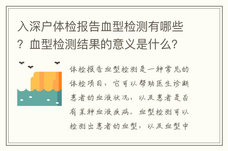入深戶體檢報(bào)告血型檢測有哪些？血型檢測結(jié)果的意義是什么？