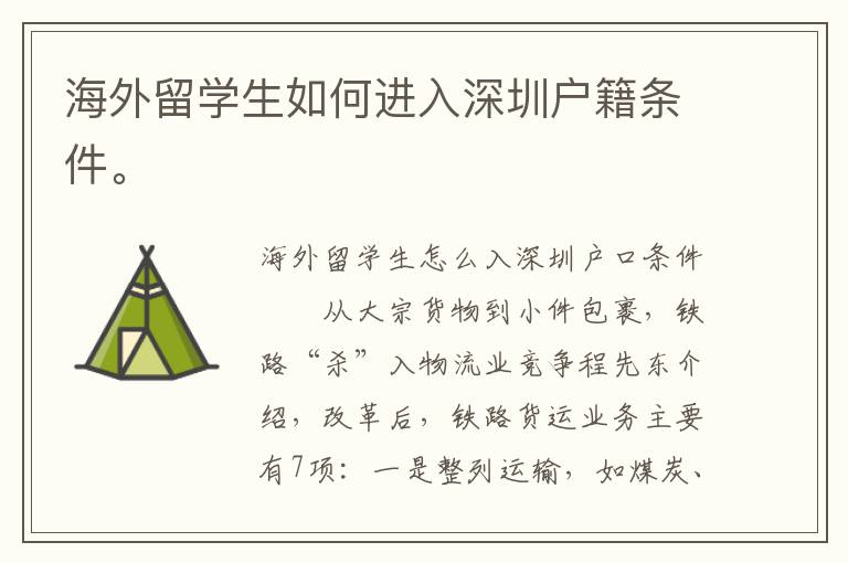 海外留學(xué)生如何進(jìn)入深圳戶籍條件。
