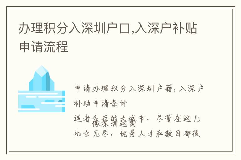 辦理積分入深圳戶口,入深戶補(bǔ)貼申請流程