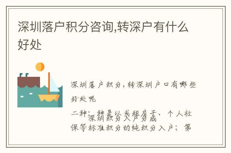 深圳落戶積分咨詢,轉(zhuǎn)深戶有什么好處