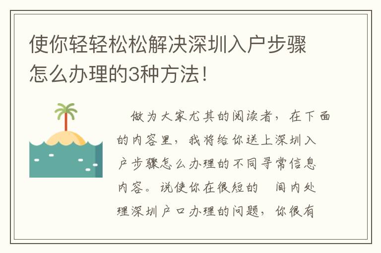 使你輕輕松松解決深圳入戶步驟怎么辦理的3種方法！