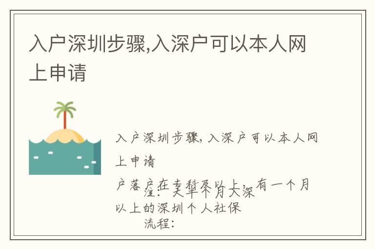 入戶深圳步驟,入深戶可以本人網(wǎng)上申請