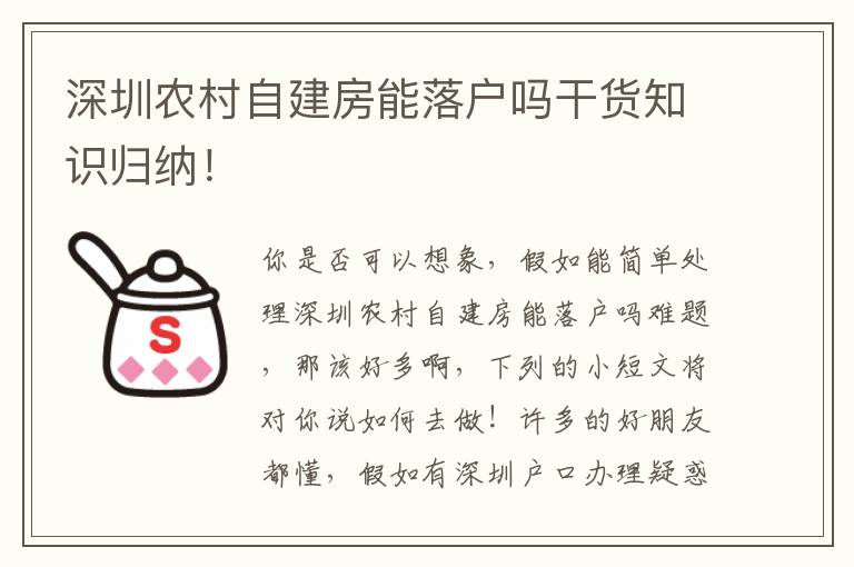 深圳農村自建房能落戶嗎干貨知識歸納！