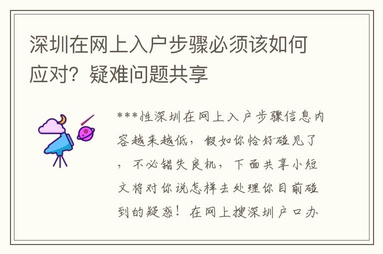 深圳在網(wǎng)上入戶步驟必須該如何應對？疑難問題共享