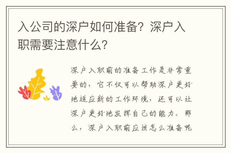 入公司的深戶如何準(zhǔn)備？深戶入職需要注意什么？