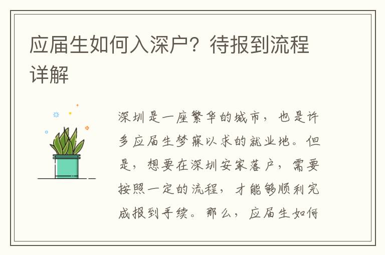 應(yīng)屆生如何入深戶？待報(bào)到流程詳解