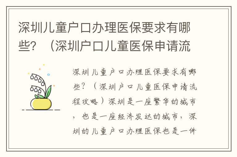深圳兒童戶口辦理醫(yī)保要求有哪些？（深圳戶口兒童醫(yī)保申請流程攻略）