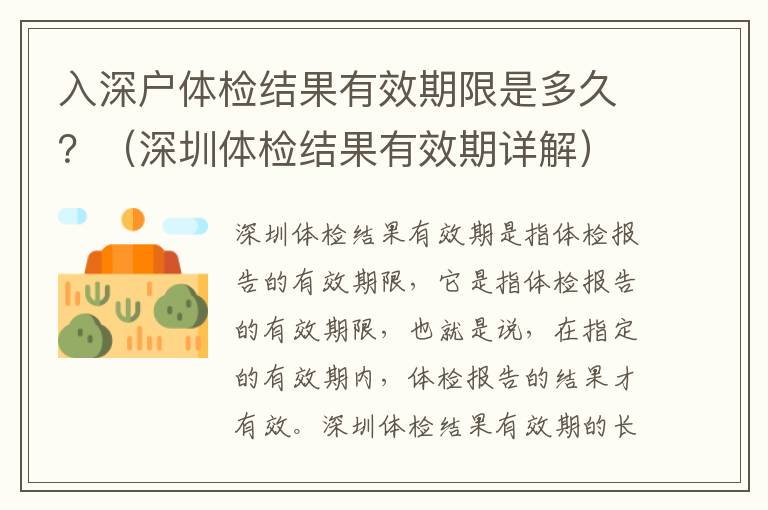 入深戶體檢結果有效期限是多久？（深圳體檢結果有效期詳解）