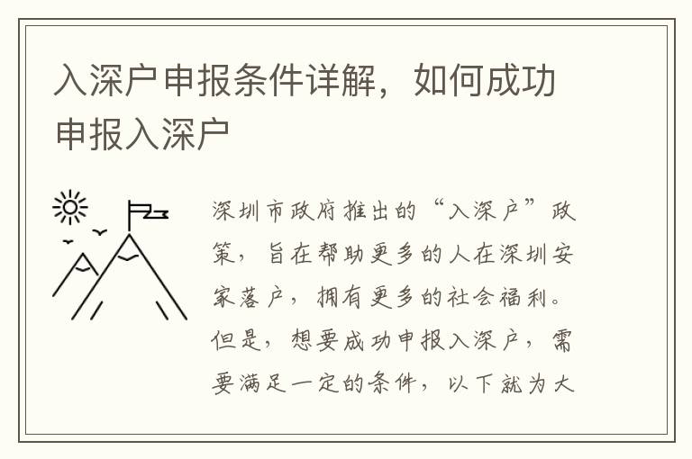 入深戶申報條件詳解，如何成功申報入深戶