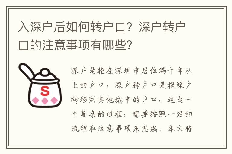 入深戶后如何轉(zhuǎn)戶口？深戶轉(zhuǎn)戶口的注意事項有哪些？