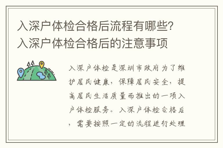 入深戶體檢合格后流程有哪些？入深戶體檢合格后的注意事項(xiàng)
