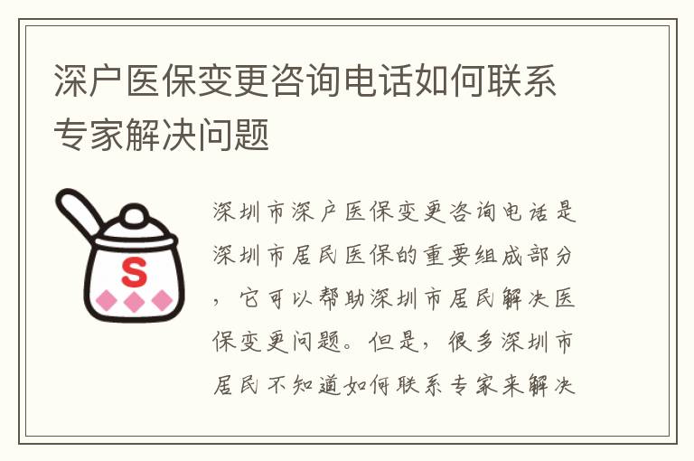 深戶醫(yī)保變更咨詢電話如何聯(lián)系專家解決問題