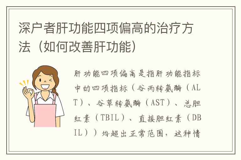 深戶者肝功能四項(xiàng)偏高的治療方法（如何改善肝功能）