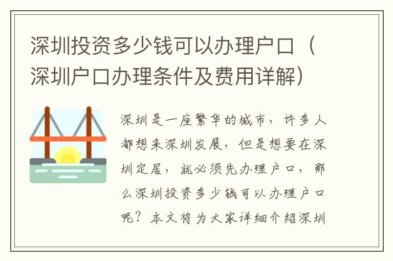 深圳投資多少錢可以辦理戶口（深圳戶口辦理條件及費用詳解）