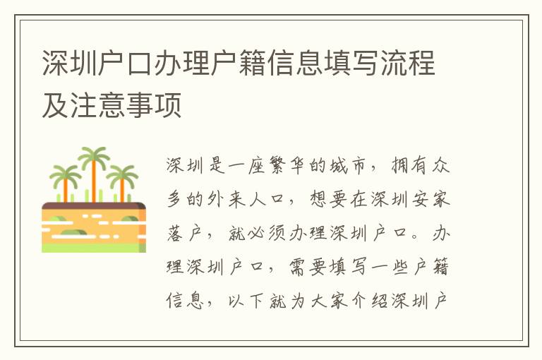 深圳戶(hù)口辦理戶(hù)籍信息填寫(xiě)流程及注意事項(xiàng)