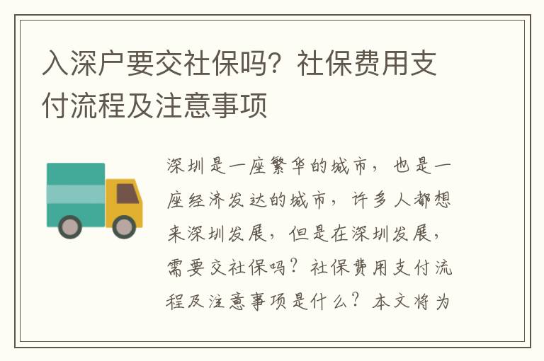 入深戶要交社保嗎？社保費(fèi)用支付流程及注意事項(xiàng)