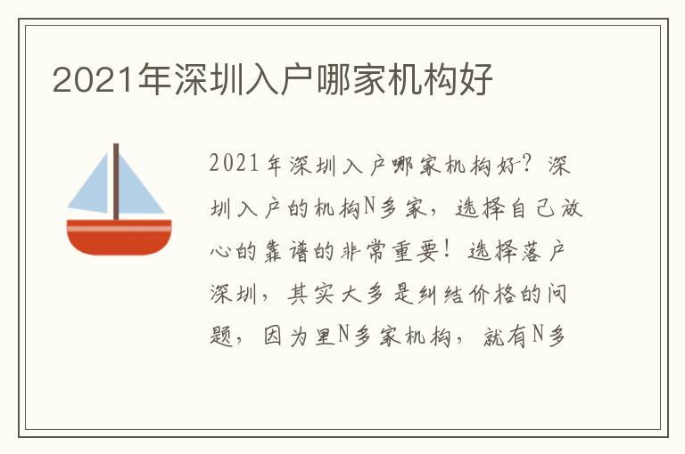 2021年深圳入戶哪家機(jī)構(gòu)好