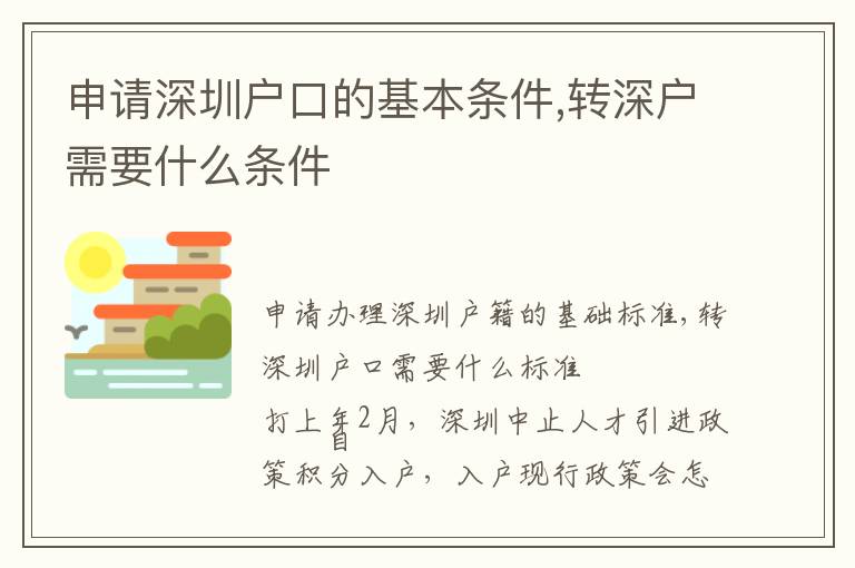 申請(qǐng)深圳戶口的基本條件,轉(zhuǎn)深戶需要什么條件