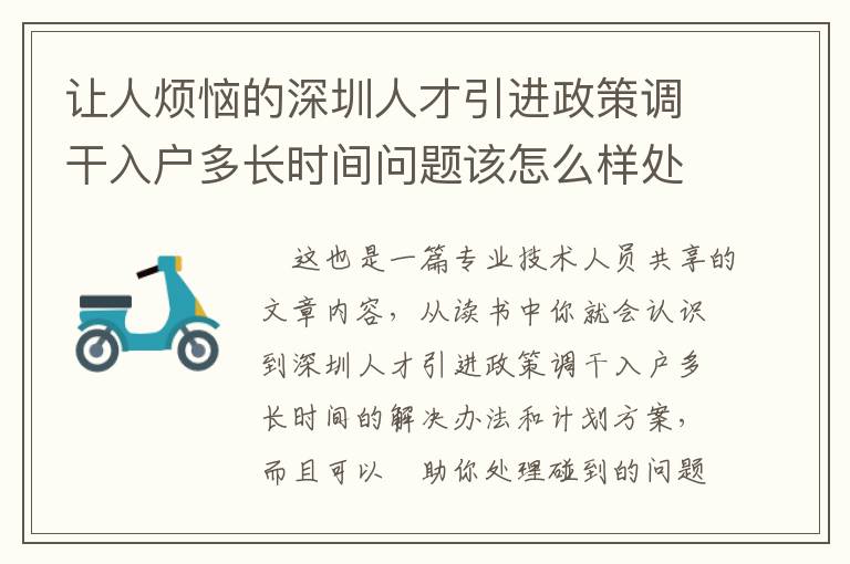 讓人煩惱的深圳人才引進(jìn)政策調(diào)干入戶多長時(shí)間問題該怎么樣處理？專業(yè)人員來給你們出新招！