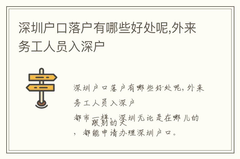 深圳戶口落戶有哪些好處呢,外來務(wù)工人員入深戶