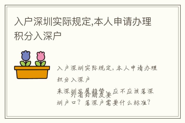 入戶深圳實(shí)際規(guī)定,本人申請辦理積分入深戶
