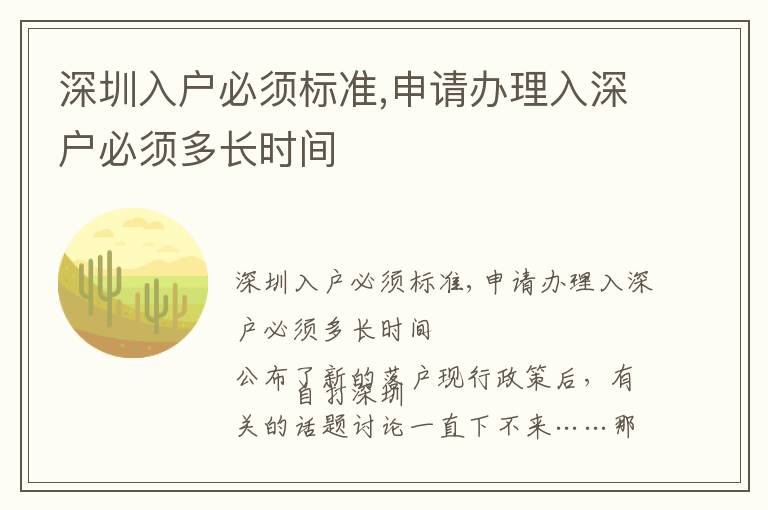 深圳入戶必須標(biāo)準(zhǔn),申請(qǐng)辦理入深戶必須多長(zhǎng)時(shí)間