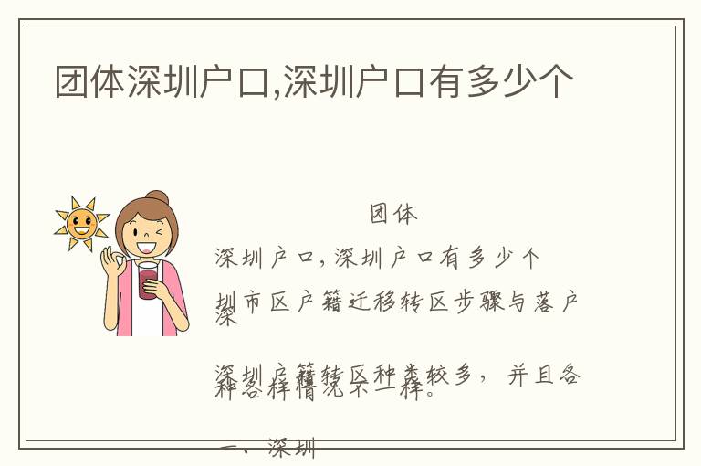 團(tuán)體深圳戶口,深圳戶口有多少個(gè)
