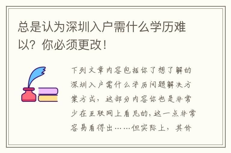 總是認(rèn)為深圳入戶需什么學(xué)歷難以？你必須更改！