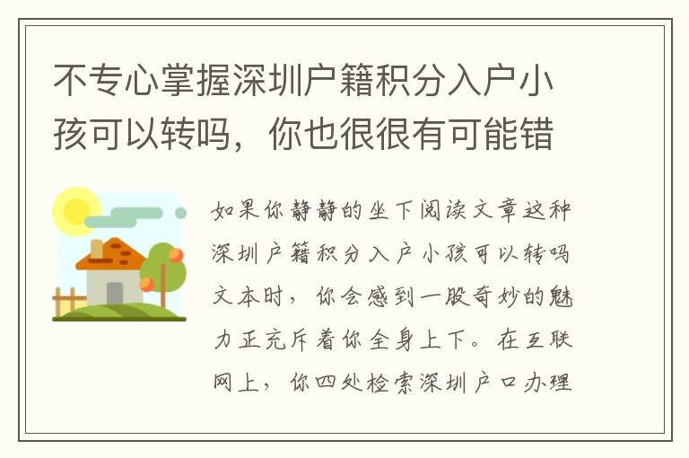 不專心掌握深圳戶籍積分入戶小孩可以轉(zhuǎn)嗎，你也很很有可能錯過了一個好時機
