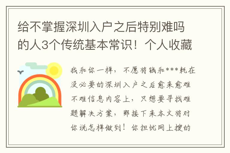 給不掌握深圳入戶之后特別難嗎的人3個(gè)傳統(tǒng)基本常識(shí)！個(gè)人收藏