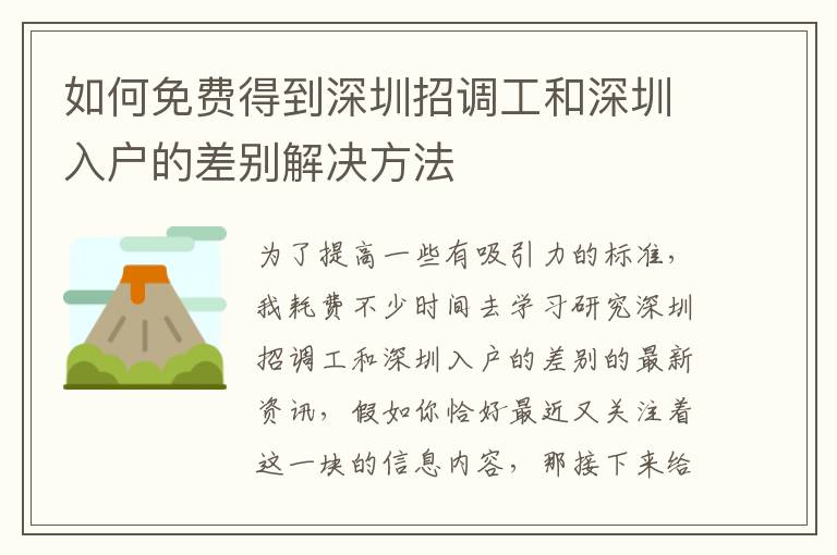 如何免費得到深圳招調(diào)工和深圳入戶的差別解決方法