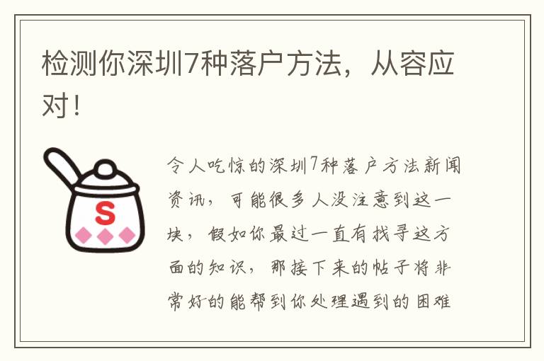檢測(cè)你深圳7種落戶方法，從容應(yīng)對(duì)！