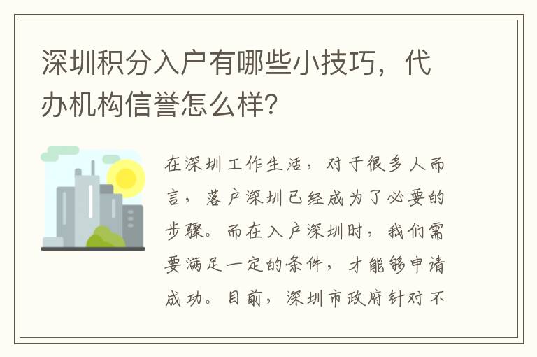 深圳積分入戶有哪些小技巧，代辦機(jī)構(gòu)信譽(yù)怎么