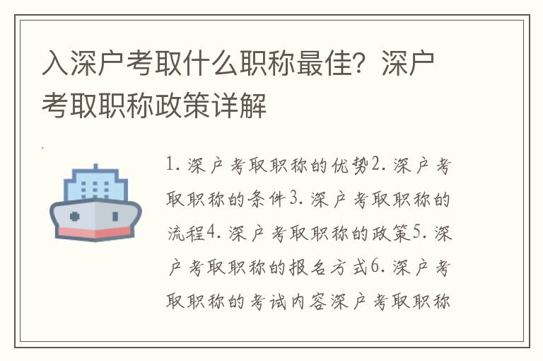 入深戶考取什么職稱最佳？深戶考取職稱政策詳解