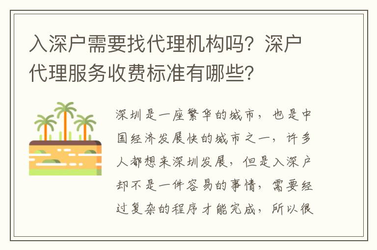 入深戶需要找代理機構(gòu)嗎？深戶代理服務(wù)收費標(biāo)準(zhǔn)有哪些？