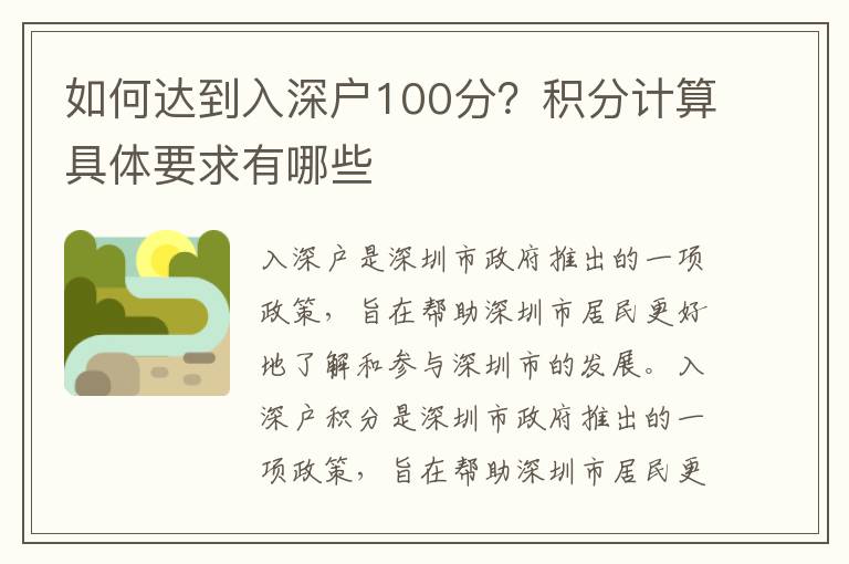 如何達(dá)到入深戶100分？積分計(jì)算具體要求有哪些