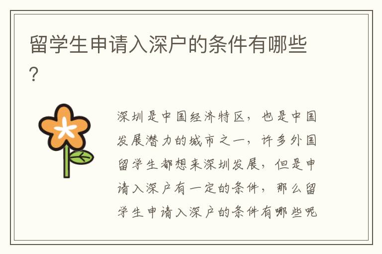 留學(xué)生申請入深戶的條件有哪些？