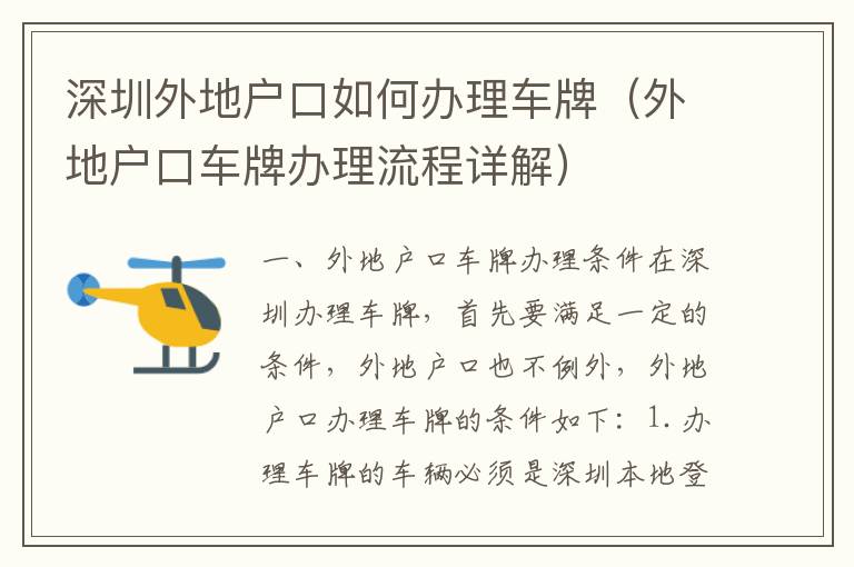 深圳外地戶口如何辦理車(chē)牌（外地戶口車(chē)牌辦理流程詳解）