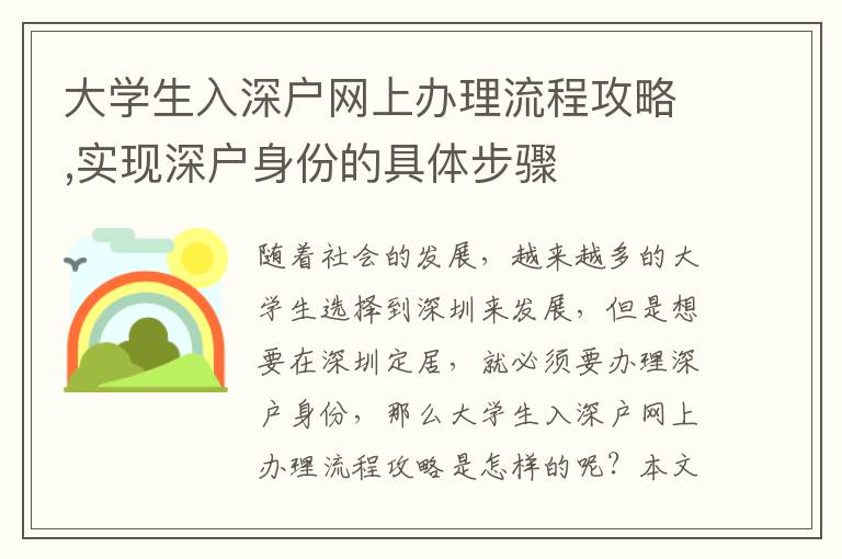 大學(xué)生入深戶網(wǎng)上辦理流程攻略,實(shí)現(xiàn)深戶身份的具體步驟