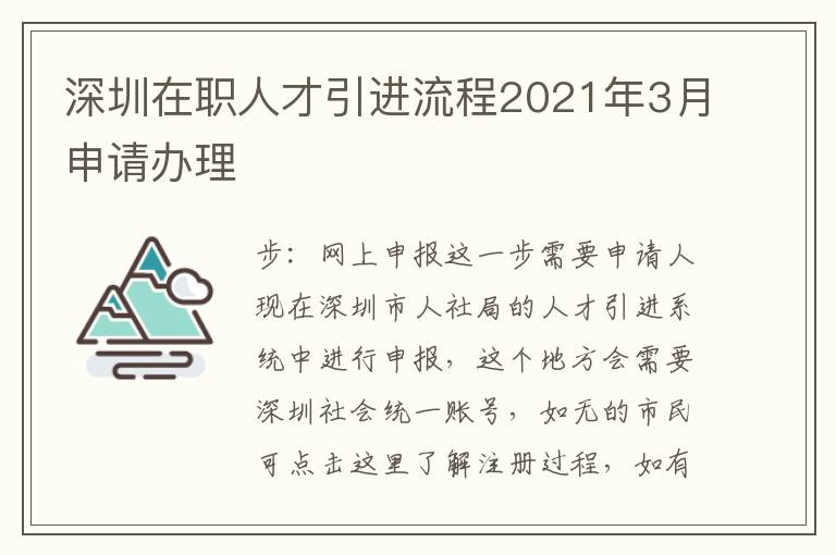 深圳在職人才引進(jìn)流程2021年3月申請(qǐng)辦理