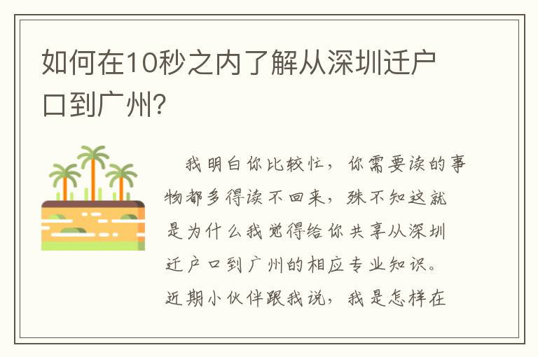 如何在10秒之內(nèi)了解從深圳遷戶口到廣州？