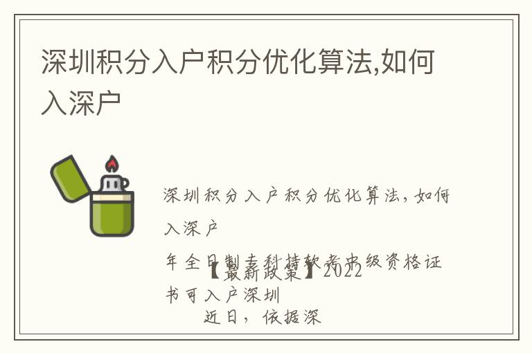 深圳積分入戶積分優(yōu)化算法,如何入深戶