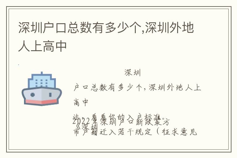 深圳戶口總數(shù)有多少個,深圳外地人上高中