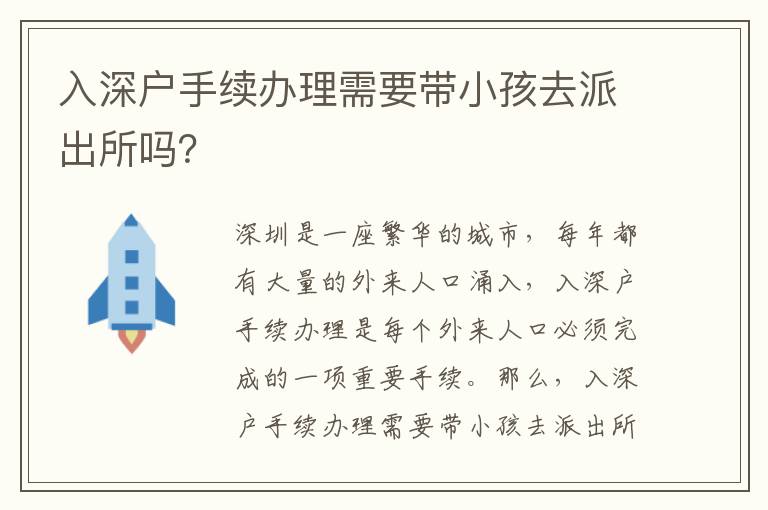 入深戶手續(xù)辦理需要帶小孩去派出所嗎？