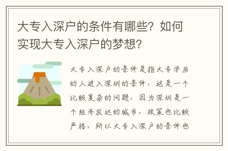 大專入深戶的條件有哪些？如何實現(xiàn)大專入深戶的夢想？