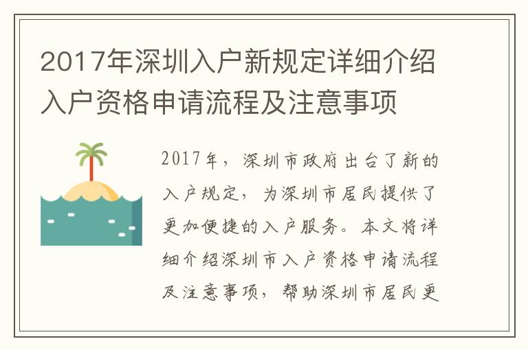 2017年深圳入戶新規(guī)定詳細(xì)介紹入戶資格申請(qǐng)流程及注意事項(xiàng)